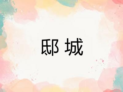 邸城