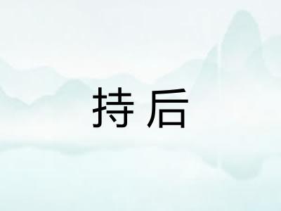 持后