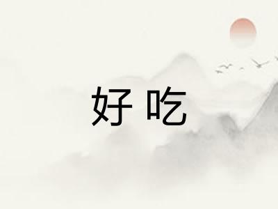 好吃