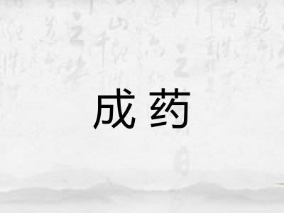 成药