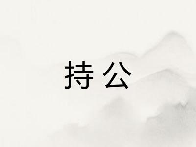 持公