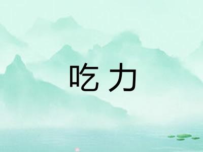 吃力