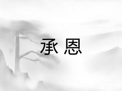承恩