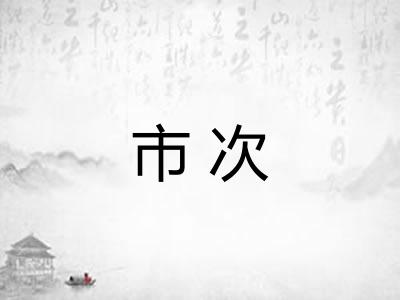 市次 市次