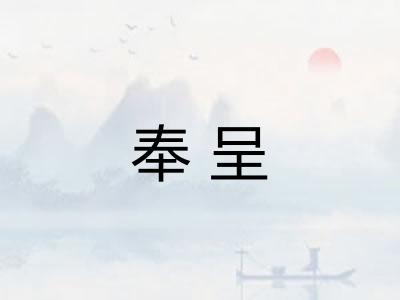 奉呈