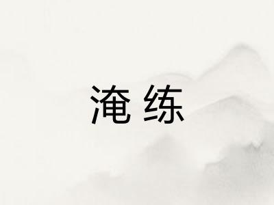 淹练 淹练