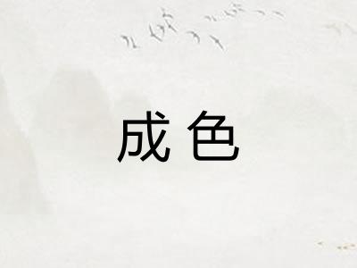 成色