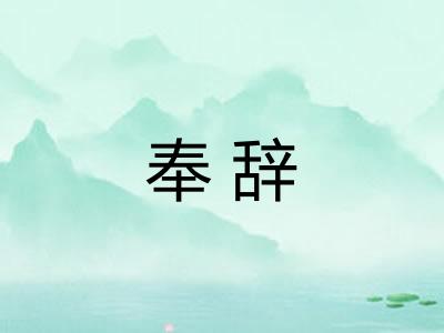 奉辞 奉辞