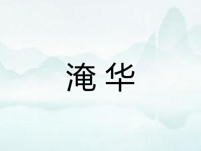 淹华