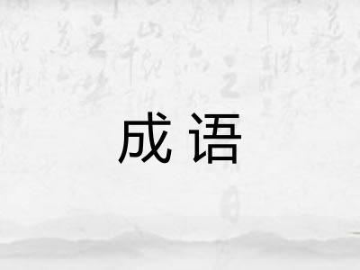 成语 成语