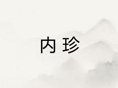 内珍 内珍