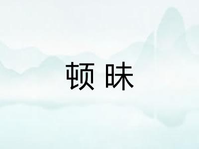 顿昧