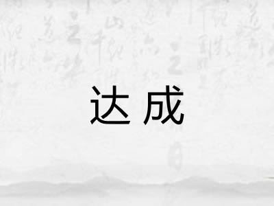 达成 达成