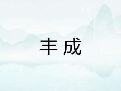 丰成 丰成