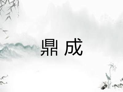 鼎成 鼎成