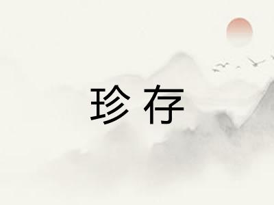 珍存 珍存