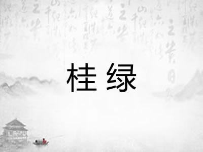 桂绿