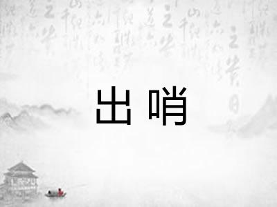 出哨