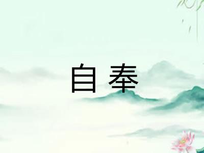 自奉 自奉