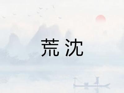 荒沈