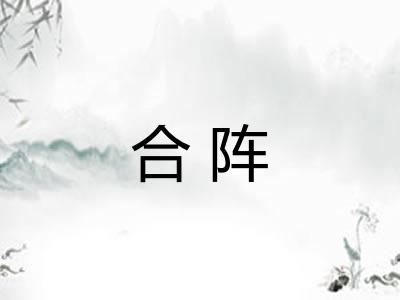 合阵