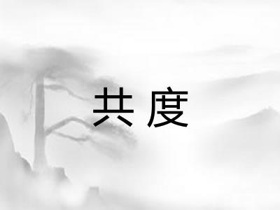 共度 共度