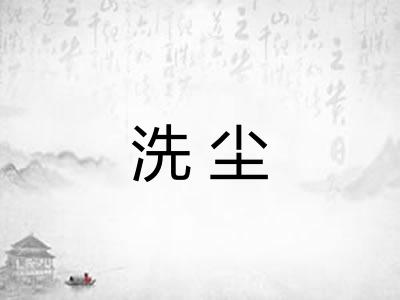 洗尘