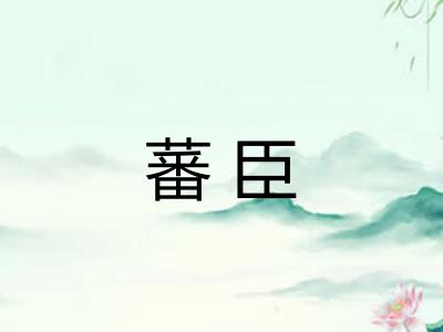 蕃臣