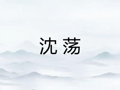 沈荡 沈荡