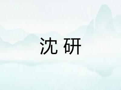沈研