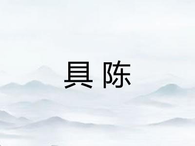 具陈
