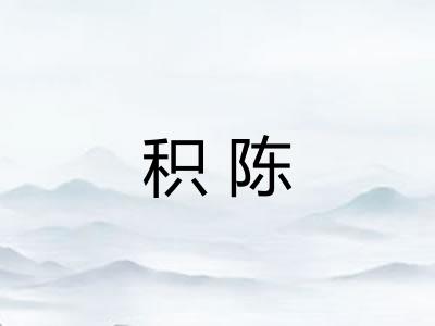 积陈