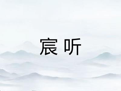 宸听