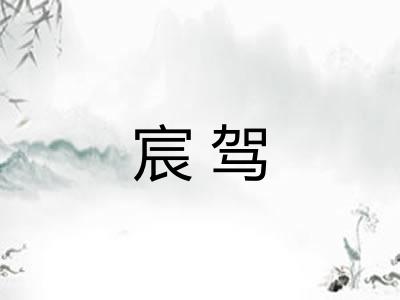 宸驾 宸驾