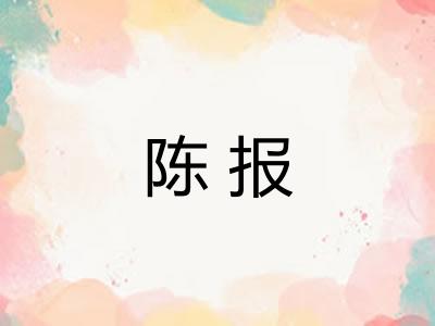 陈报