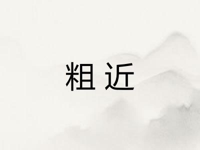 粗近 粗近
