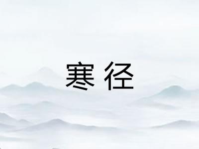 寒径 寒径