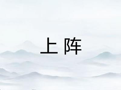 上阵