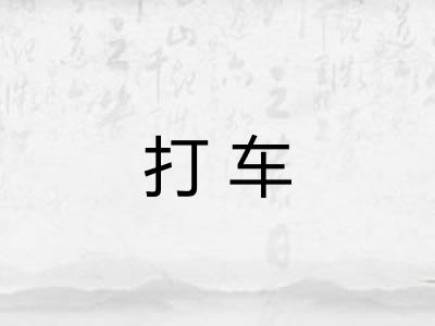 打车 打车