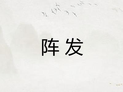 阵发