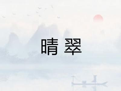 晴翠