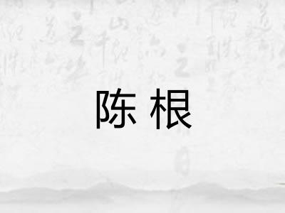 陈根 陈根
