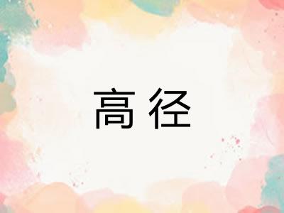高径