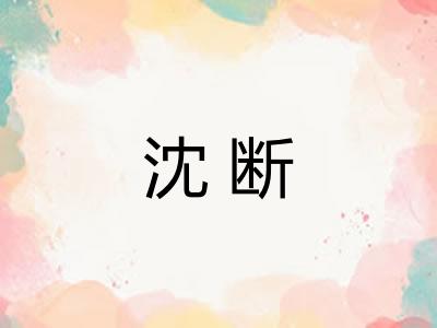 沈断 沈断