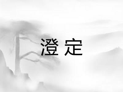 澄定 澄定