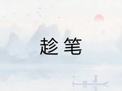 趁笔