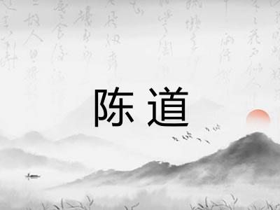 陈道 陈道