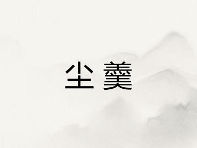 尘羹 尘羹