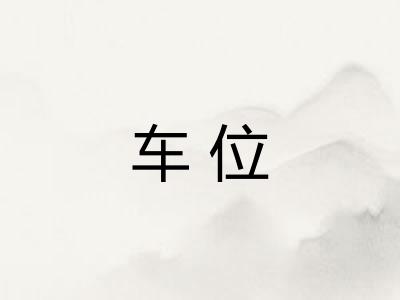 车位 车位