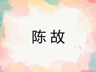 陈故